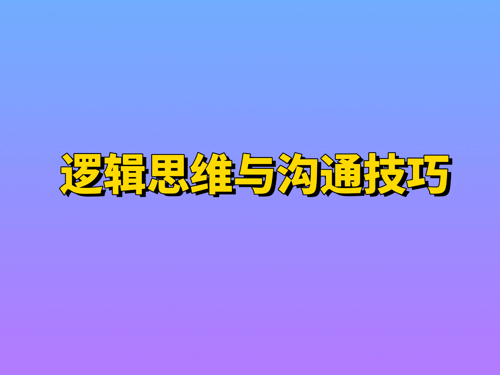 重庆沟通技巧培训课程