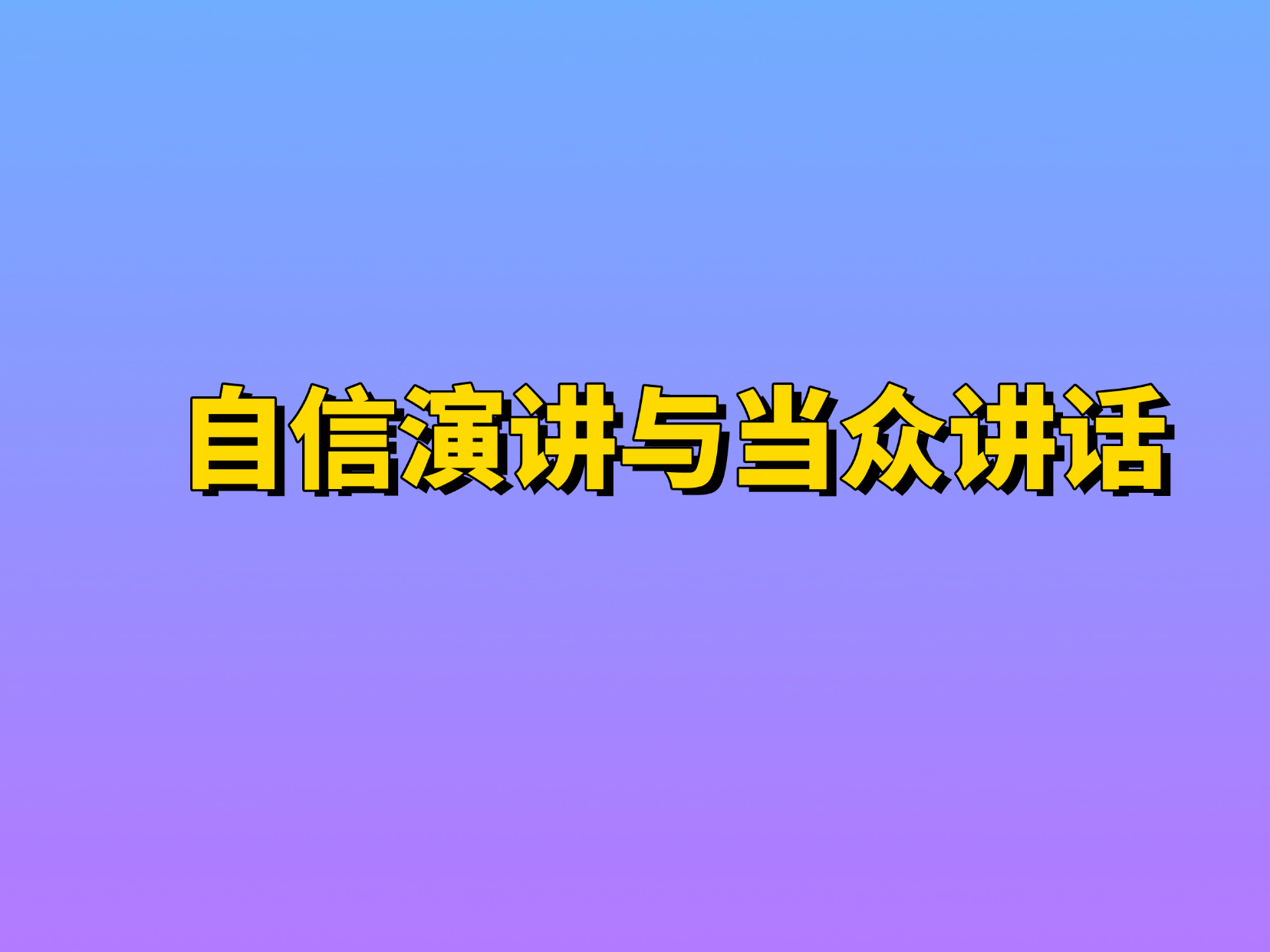 重庆演讲与魅力口才特训营　