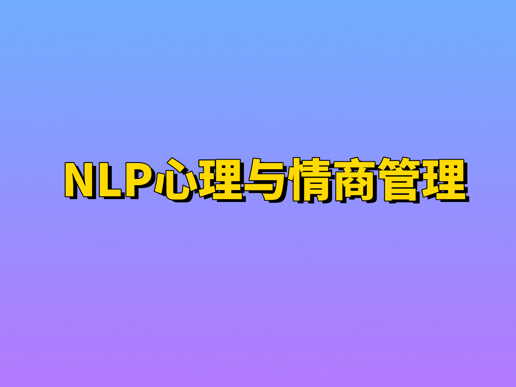 职场沟通心理学与情商提升课程