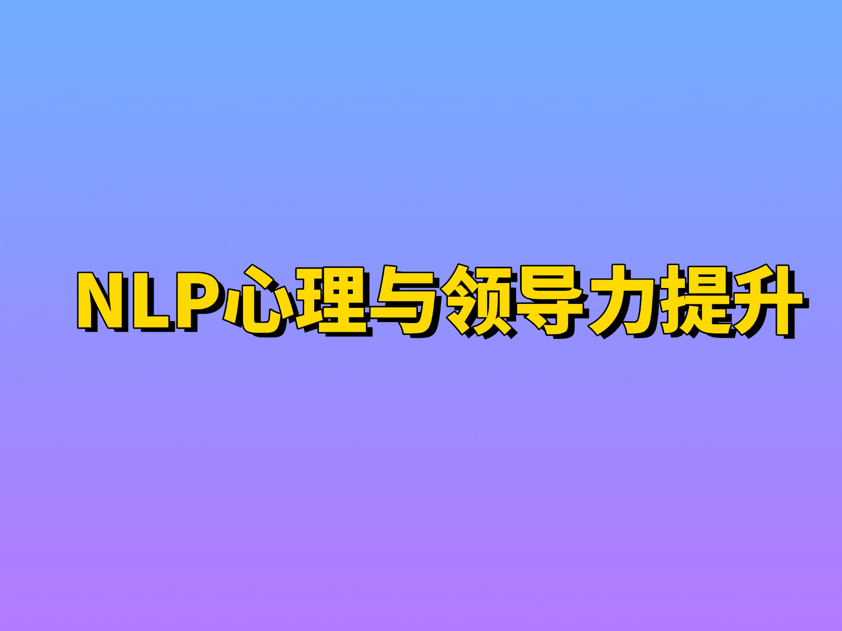 NLP心理学与教练型领导力培训