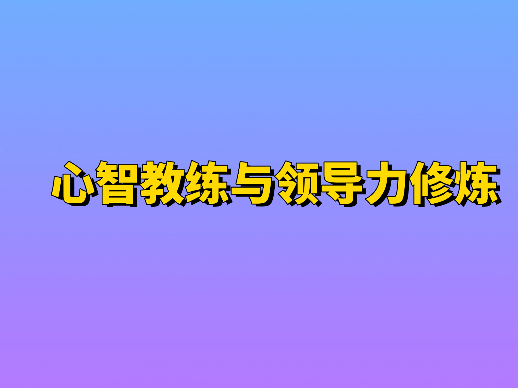 管理心理学硕士班