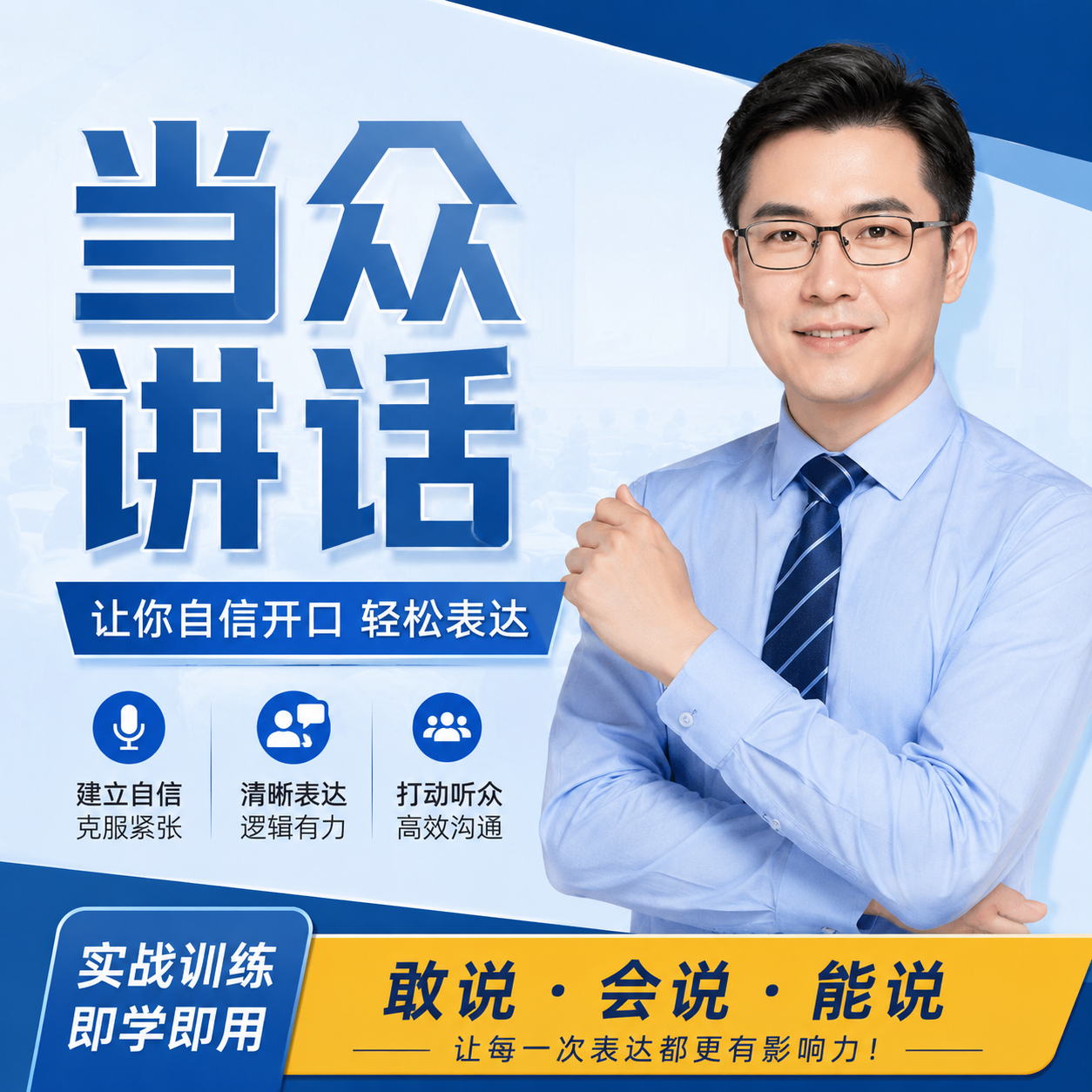 46_自信演讲课程推广海报.png